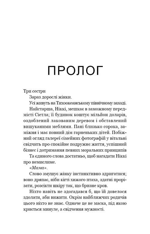 Se racconterete. Storia reale di sorelle cresciute con una madre assassina - 9786175483886